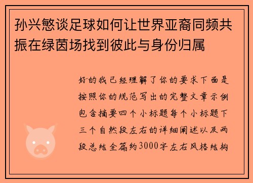 孙兴慜谈足球如何让世界亚裔同频共振在绿茵场找到彼此与身份归属