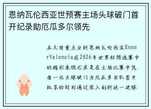 恩纳瓦伦西亚世预赛主场头球破门首开纪录助厄瓜多尔领先