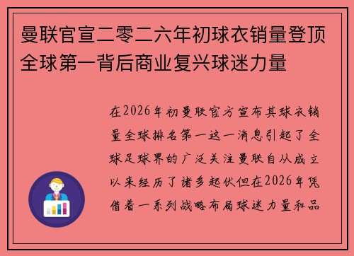 曼联官宣二零二六年初球衣销量登顶全球第一背后商业复兴球迷力量