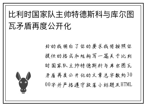 比利时国家队主帅特德斯科与库尔图瓦矛盾再度公开化