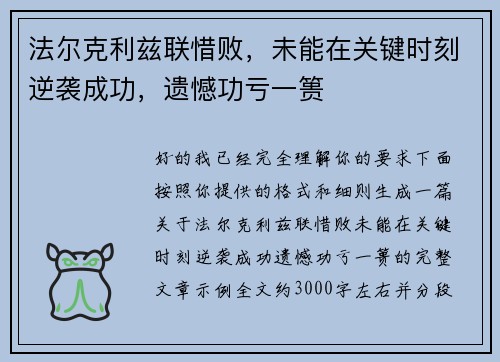 法尔克利兹联惜败，未能在关键时刻逆袭成功，遗憾功亏一篑