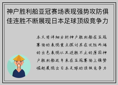 神户胜利船亚冠赛场表现强势攻防俱佳连胜不断展现日本足球顶级竞争力