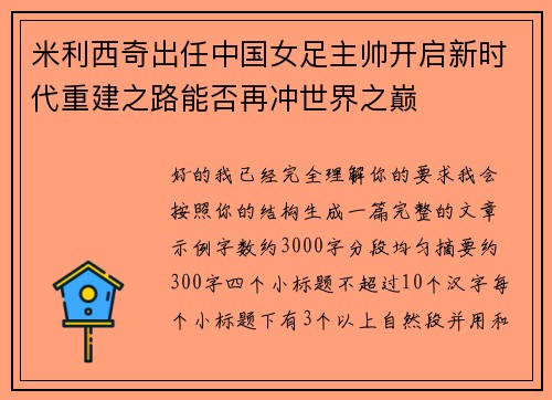米利西奇出任中国女足主帅开启新时代重建之路能否再冲世界之巅