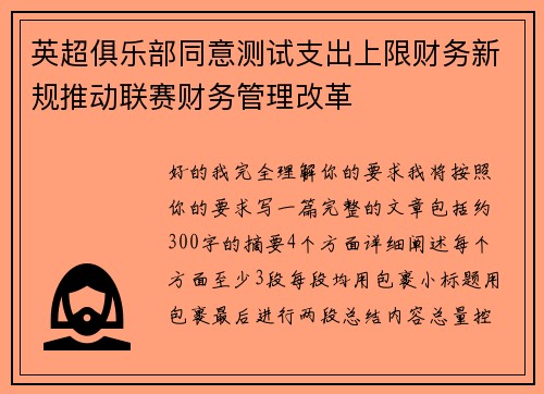英超俱乐部同意测试支出上限财务新规推动联赛财务管理改革