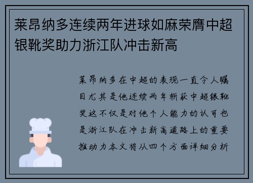 莱昂纳多连续两年进球如麻荣膺中超银靴奖助力浙江队冲击新高
