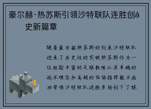 豪尔赫·热苏斯引领沙特联队连胜创历史新篇章
