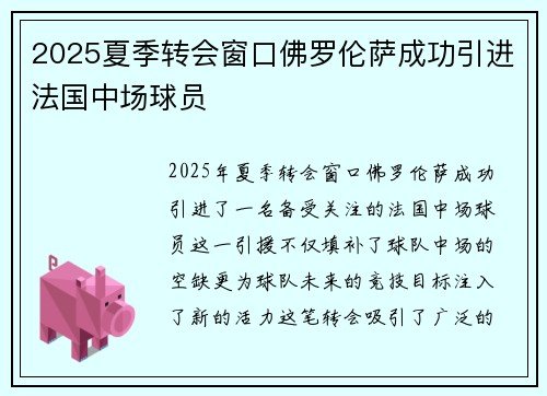 2025夏季转会窗口佛罗伦萨成功引进法国中场球员