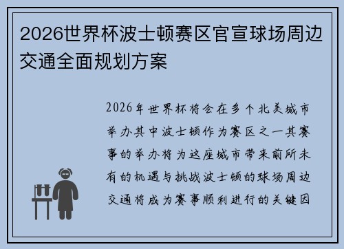 2026世界杯波士顿赛区官宣球场周边交通全面规划方案