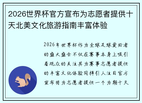 2026世界杯官方宣布为志愿者提供十天北美文化旅游指南丰富体验
