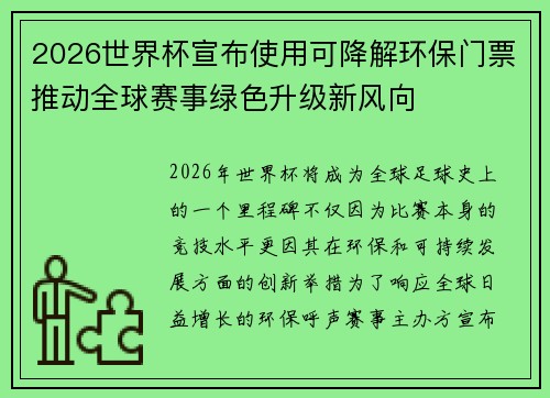 2026世界杯宣布使用可降解环保门票推动全球赛事绿色升级新风向
