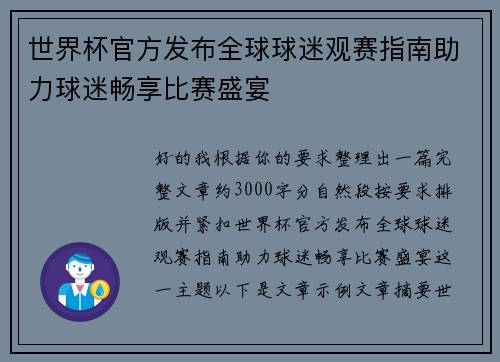 世界杯官方发布全球球迷观赛指南助力球迷畅享比赛盛宴