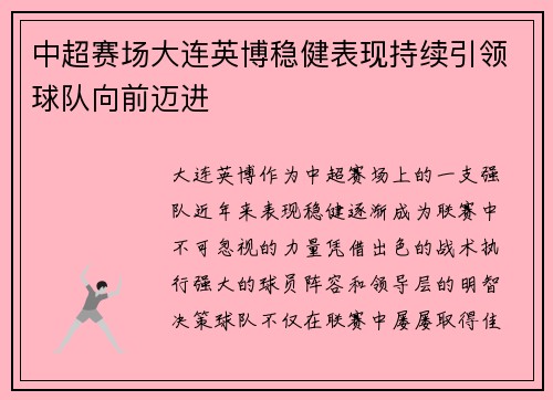 中超赛场大连英博稳健表现持续引领球队向前迈进