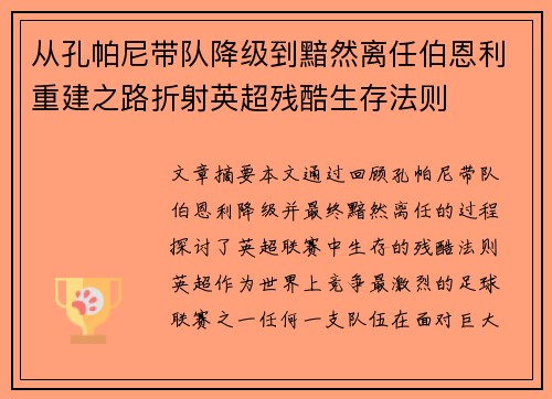从孔帕尼带队降级到黯然离任伯恩利重建之路折射英超残酷生存法则