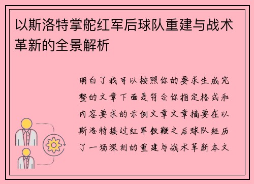 以斯洛特掌舵红军后球队重建与战术革新的全景解析