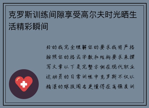 克罗斯训练间隙享受高尔夫时光晒生活精彩瞬间