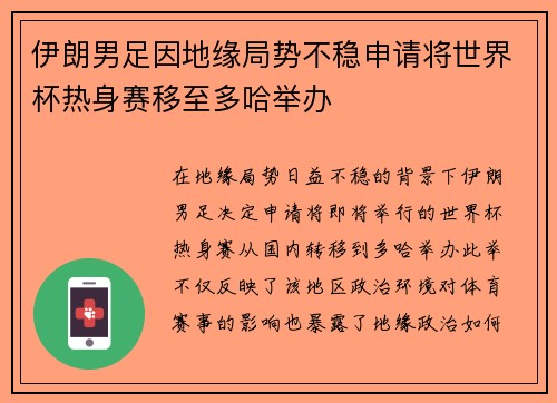 伊朗男足因地缘局势不稳申请将世界杯热身赛移至多哈举办
