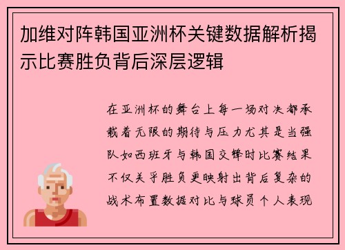 加维对阵韩国亚洲杯关键数据解析揭示比赛胜负背后深层逻辑