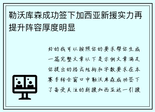 勒沃库森成功签下加西亚新援实力再提升阵容厚度明显