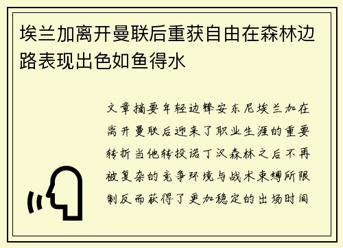 埃兰加离开曼联后重获自由在森林边路表现出色如鱼得水
