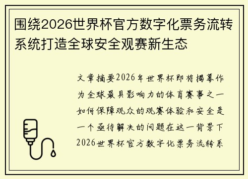 围绕2026世界杯官方数字化票务流转系统打造全球安全观赛新生态