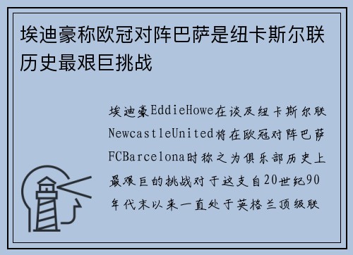 埃迪豪称欧冠对阵巴萨是纽卡斯尔联历史最艰巨挑战