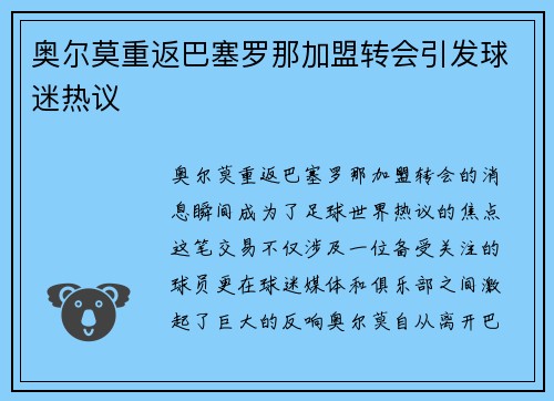 奥尔莫重返巴塞罗那加盟转会引发球迷热议