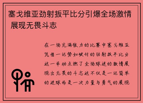 塞戈维亚劲射扳平比分引爆全场激情 展现无畏斗志