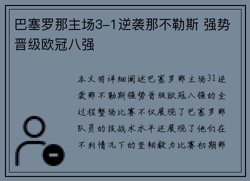 巴塞罗那主场3-1逆袭那不勒斯 强势晋级欧冠八强