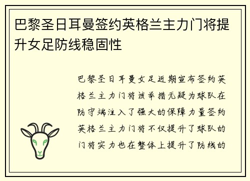 巴黎圣日耳曼签约英格兰主力门将提升女足防线稳固性
