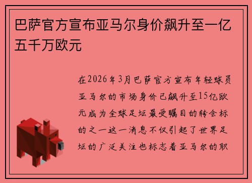 巴萨官方宣布亚马尔身价飙升至一亿五千万欧元