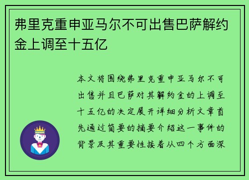 弗里克重申亚马尔不可出售巴萨解约金上调至十五亿