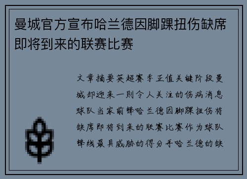 曼城官方宣布哈兰德因脚踝扭伤缺席即将到来的联赛比赛