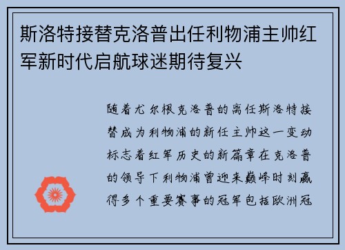 斯洛特接替克洛普出任利物浦主帅红军新时代启航球迷期待复兴