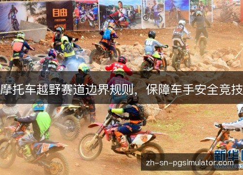 摩托车越野赛道边界规则，保障车手安全竞技