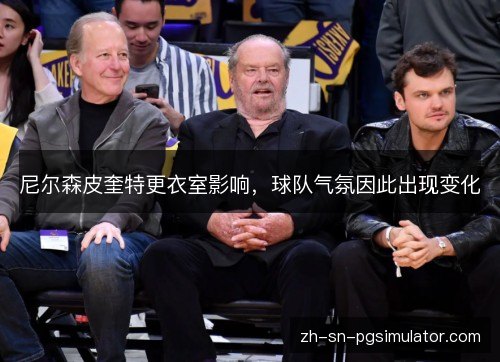 尼尔森皮奎特更衣室影响，球队气氛因此出现变化