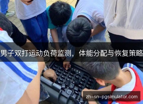 男子双打运动负荷监测，体能分配与恢复策略