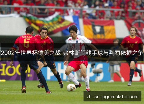 2002年世界杯德美之战 弗林斯门线手球与判罚依据之争