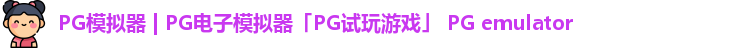 PG模拟器 | PG电子模拟器「PG试玩游戏」 PG emulator